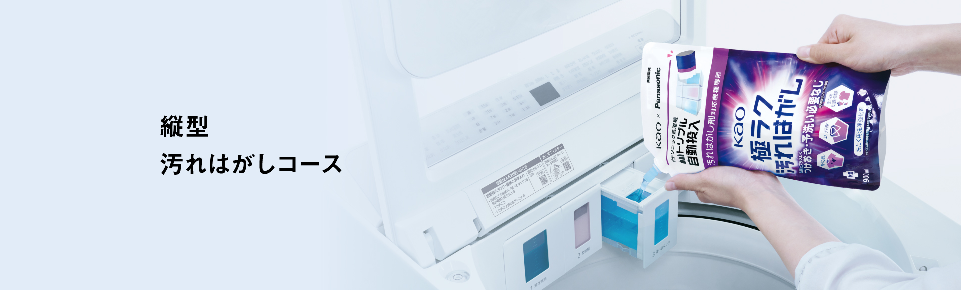 縦型　汚れはがしコース