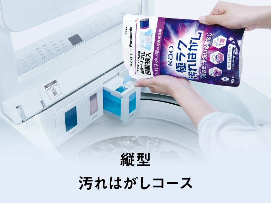 縦型　汚れはがしコース