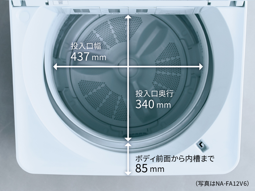 投入口幅：437mm　投入口奥行：340mm　ボディ前面から内槽まで：85mm　（写真はNA-FA12V6）