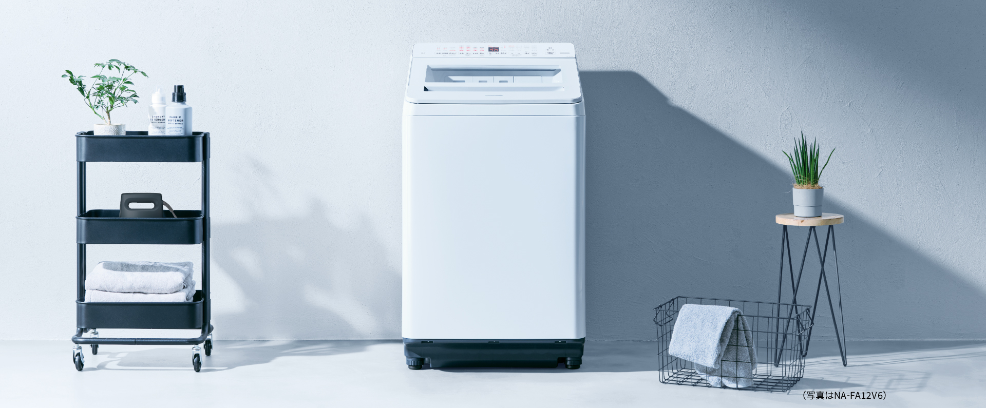 縦型洗濯機FAシリーズ