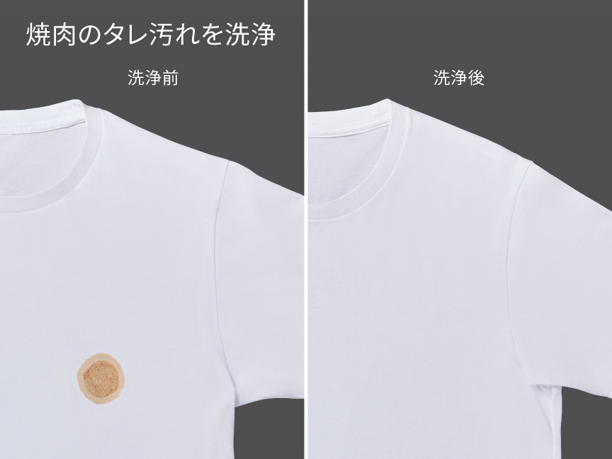 焼肉のタレ汚れを洗浄