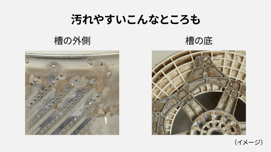 汚れやすいこんなところも（槽の外側・槽の底）