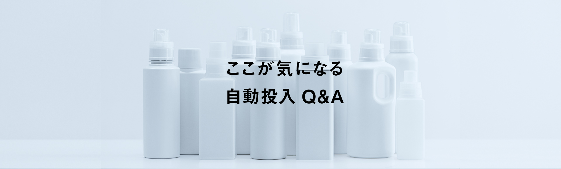 ここが気になる自動投入Q&A