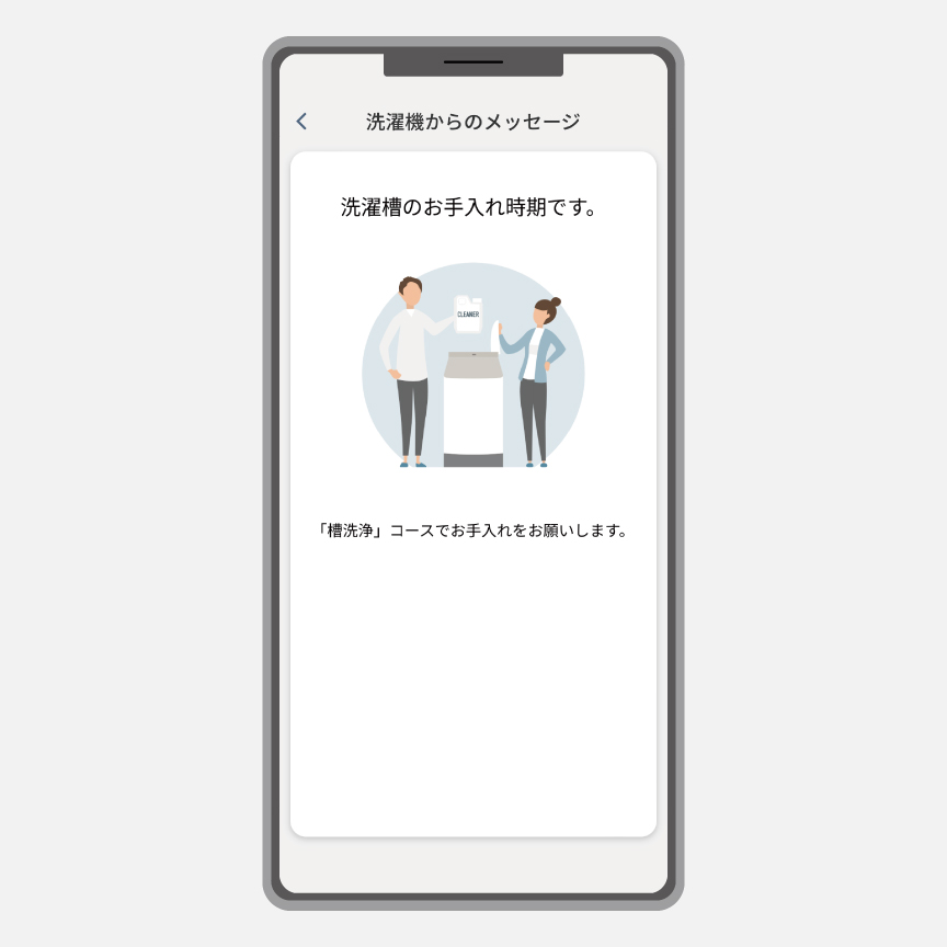 操作画面のイメージ：洗濯機からのメッセージの画面