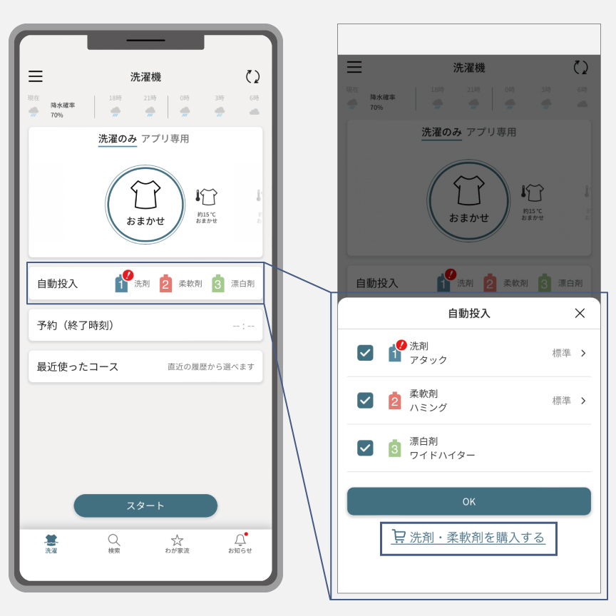 スマホ画面のイメージ：洗剤・柔軟剤設定の画面