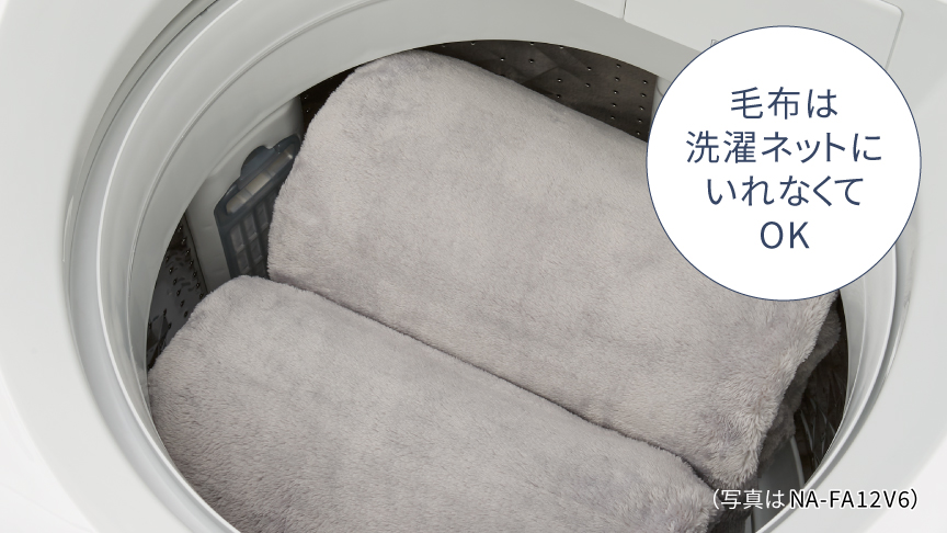 毛布は洗濯ネットに入れなくてOK　（写真はNA-FA12V6）