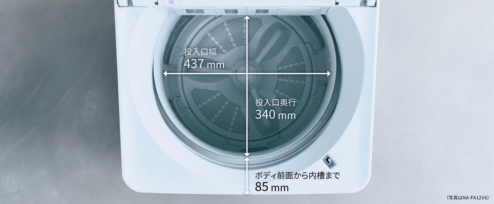 上からの写真　投入口幅：437mm　投入口奥行：340mm　ボディ前面から内槽まで：85mm　（写真はNA-FA12V6）