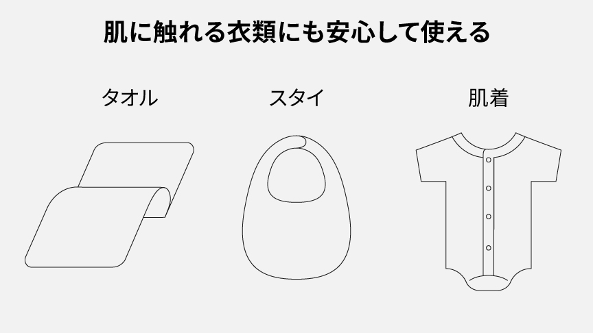 肌に触れる衣類にも安心して使える