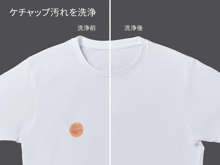 ケチャップ汚れを洗浄