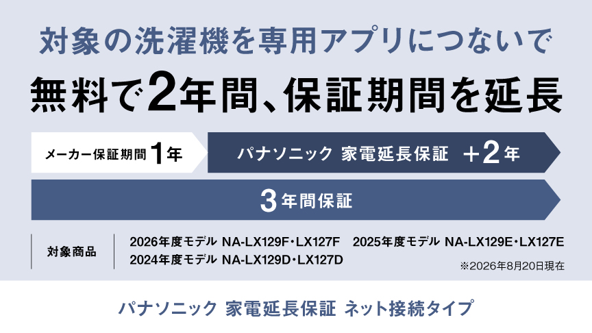 対象の洗濯機を専用アプリにつないで 無料で2年間、保証期間を延長「パナソニック 家電延長保証 ネット接続タイプ」へのリンク