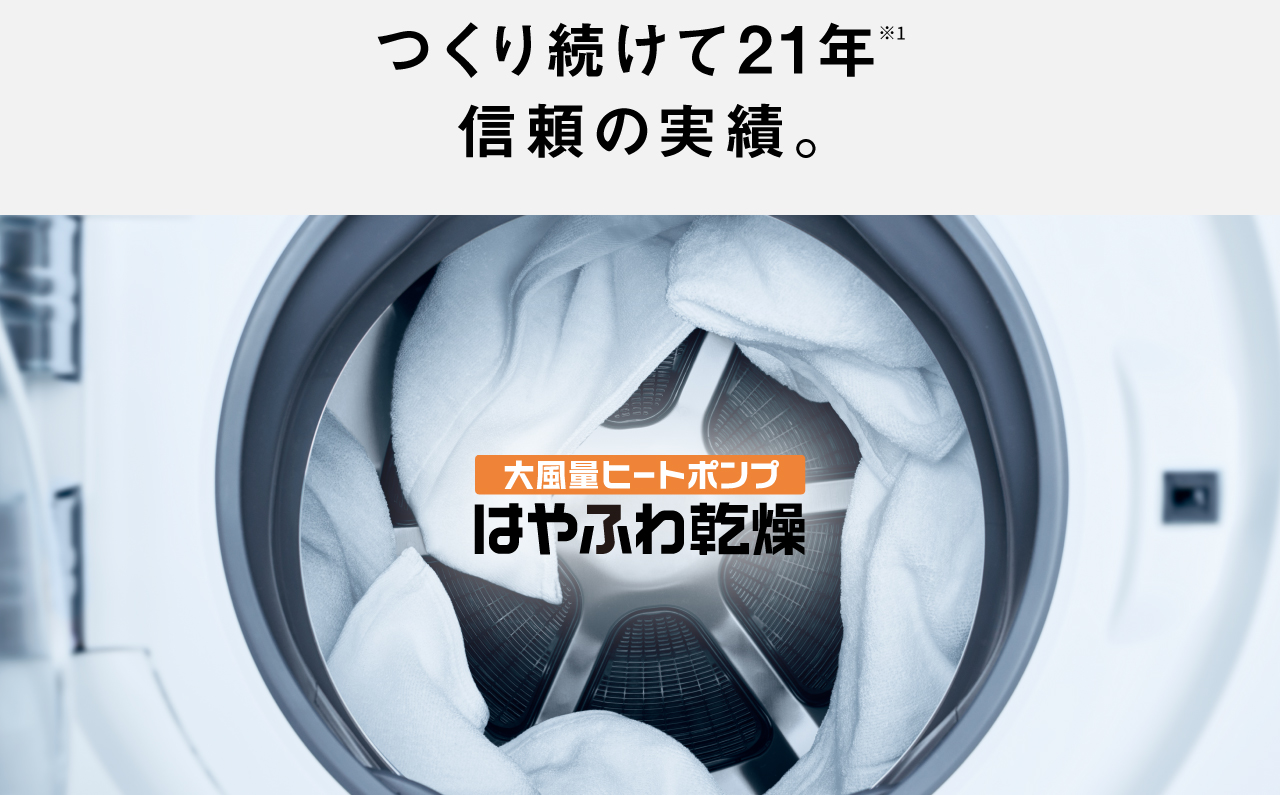 つくり続けて21年※1 信頼の実績。大風量ヒートポンプはやふわ乾燥