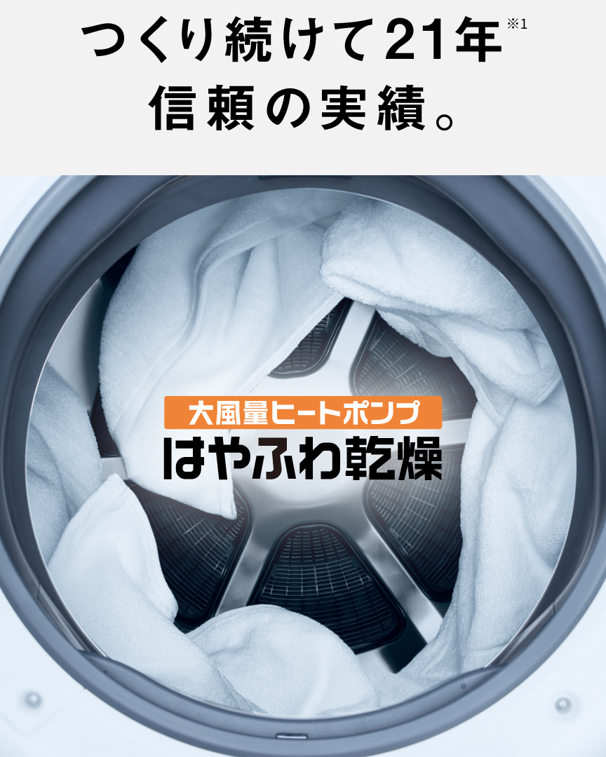 つくり続けて21年※1 信頼の実績。大風量ヒートポンプはやふわ乾燥