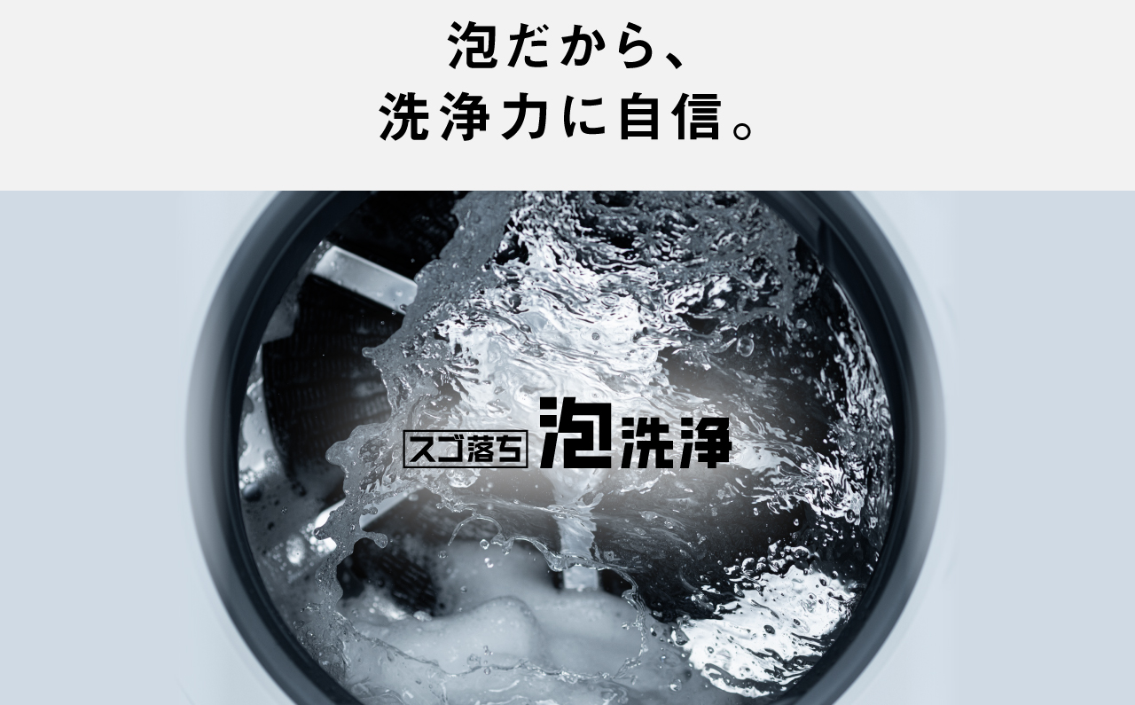 泡だから、洗浄力に自信。スゴ落ち泡洗浄
