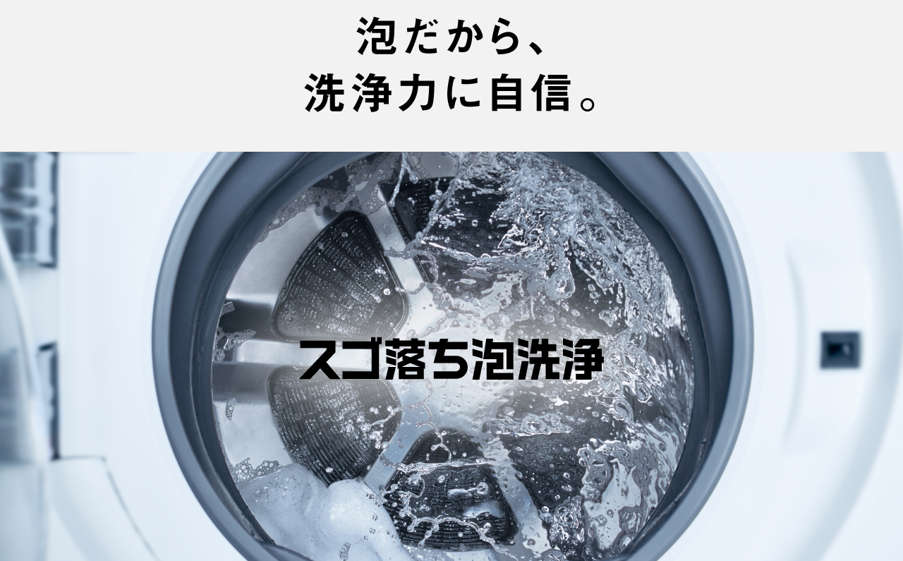 泡だから、洗浄力に自信。スゴ落ち泡洗浄