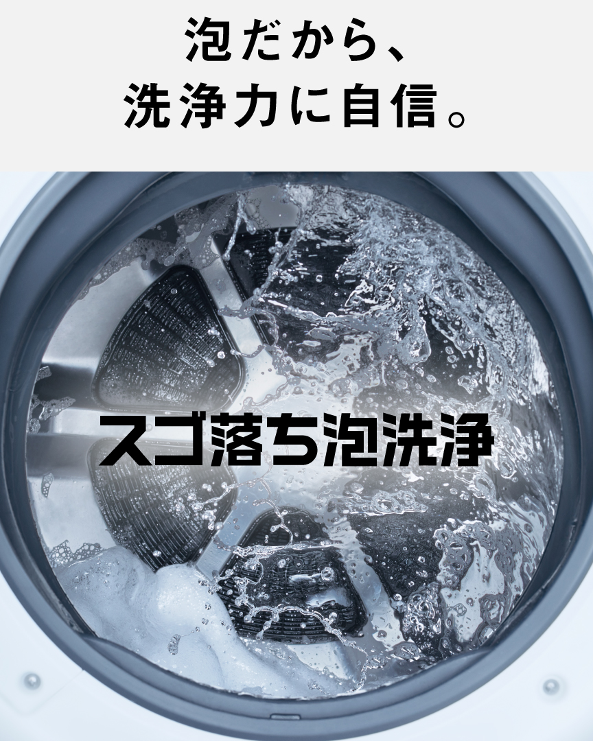 泡だから、洗浄力に自信。スゴ落ち泡洗浄