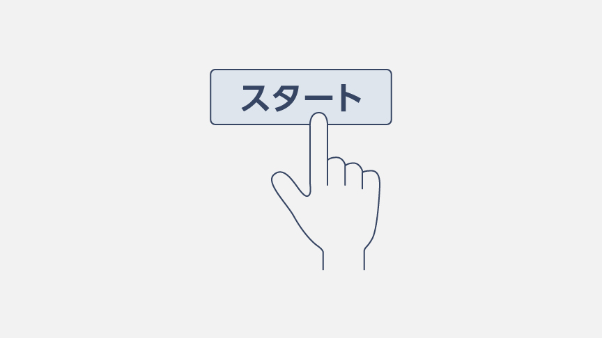 イメージ：スタートボタンを押す