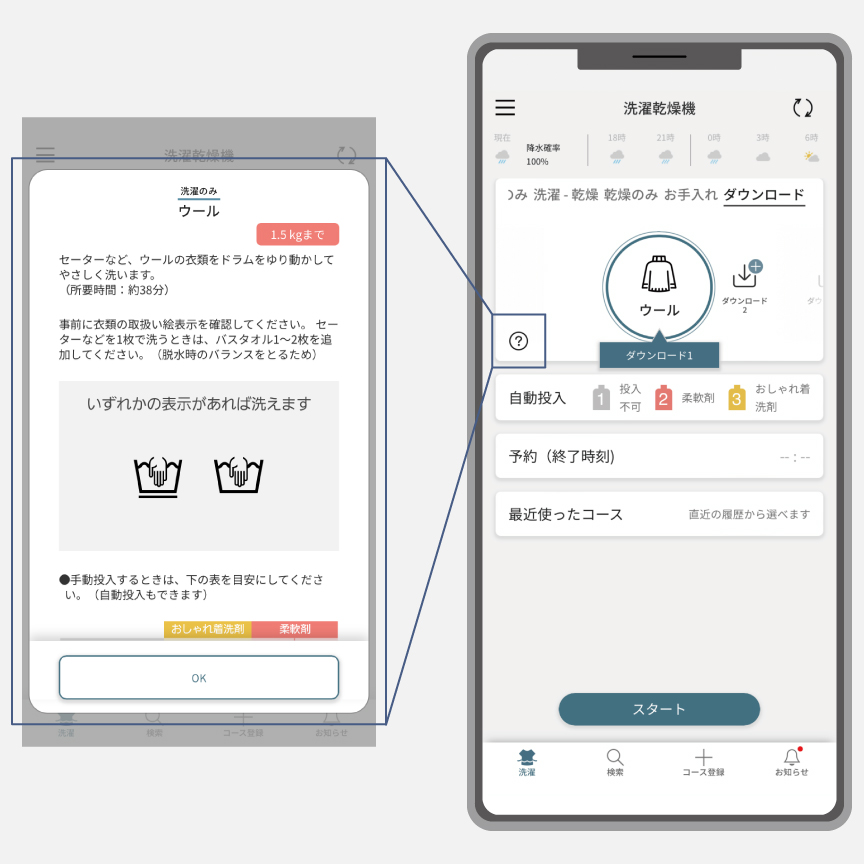 イメージ：「スマホで洗濯」アプリの操作画面