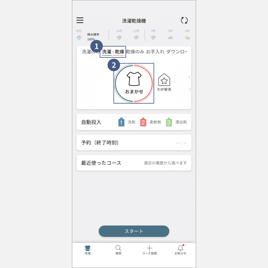 「スマホで洗濯」外から運転・予約：手順1・手順2