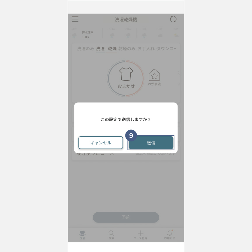 「スマホで洗濯」外から運転・予約：手順9