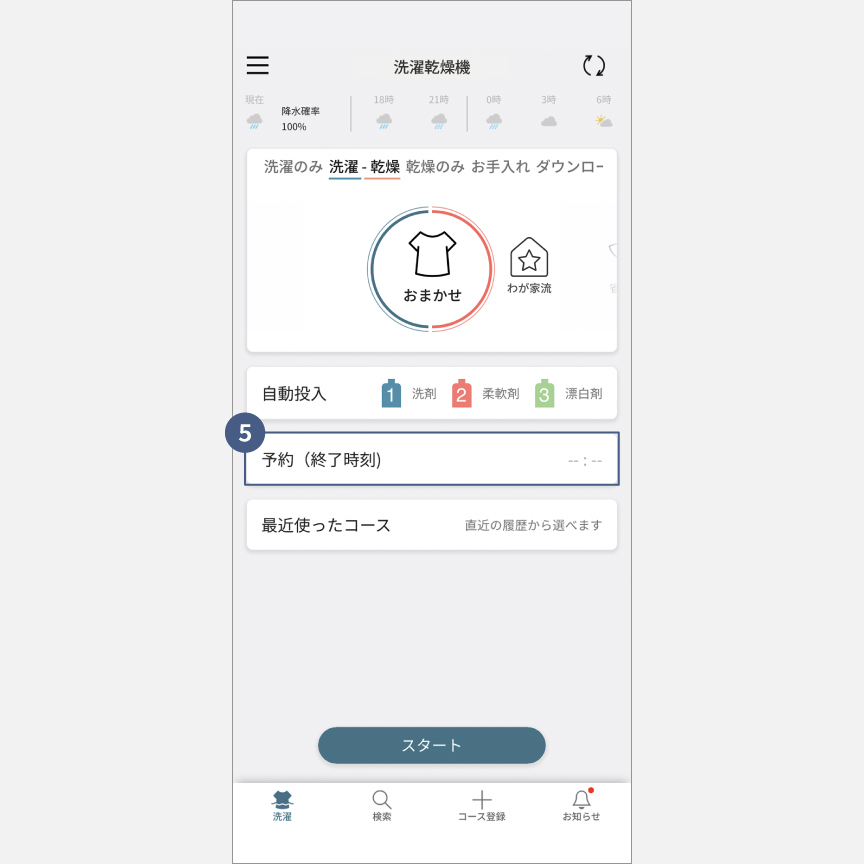 「スマホで洗濯」外から運転・予約：手順5