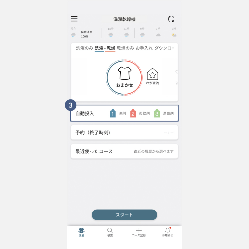「スマホで洗濯」外から運転・予約：手順3