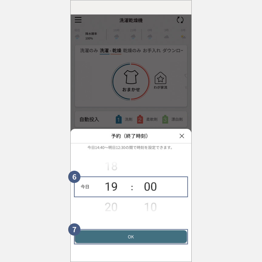 「スマホで洗濯」外から運転・予約：手順6・手順7