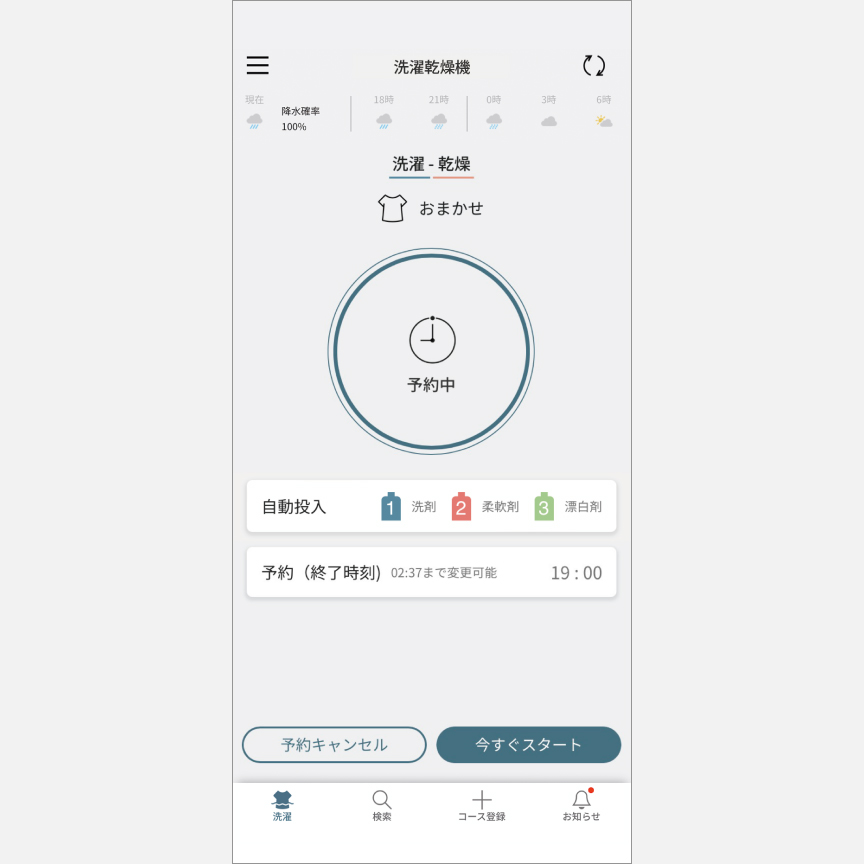 「スマホで洗濯」外から運転・予約：予約中の画面