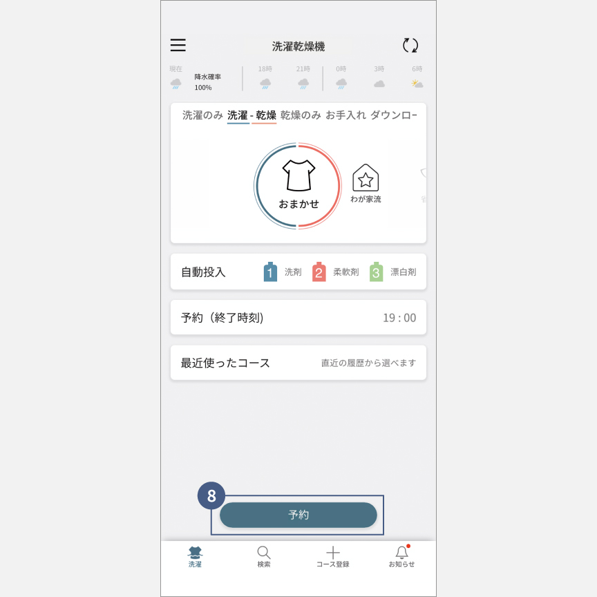 「スマホで洗濯」外から運転・予約：手順8