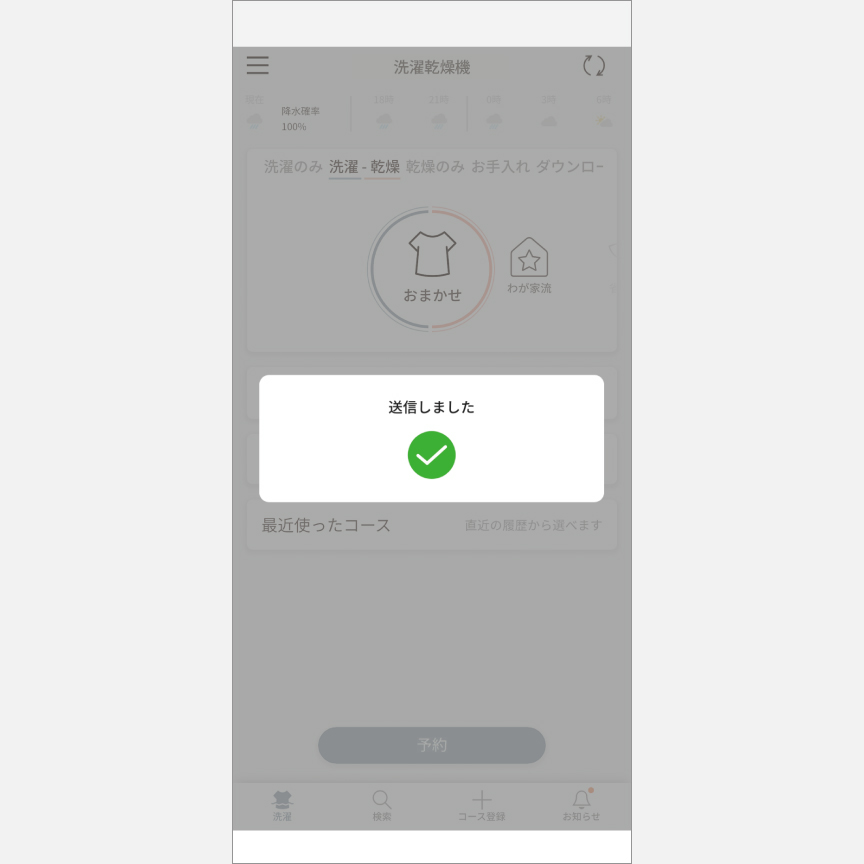 「スマホで洗濯」外から運転・予約：手順10