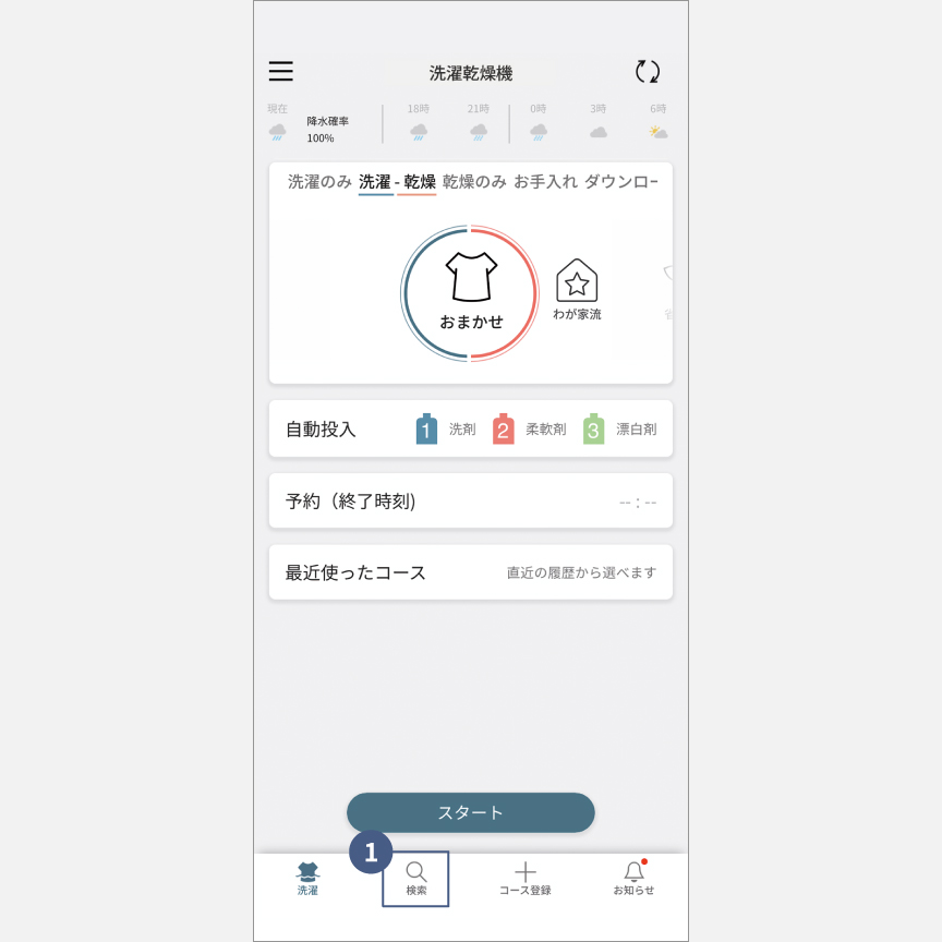 「スマホで洗濯」コース検索：手順1