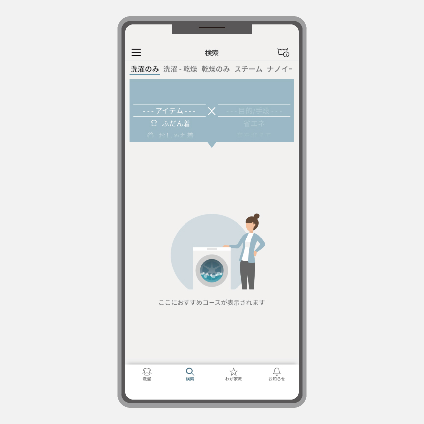イメージ：「スマホで洗濯」アプリの操作画面