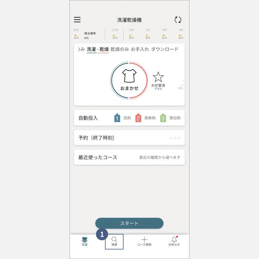 「スマホで洗濯」コース検索：手順1