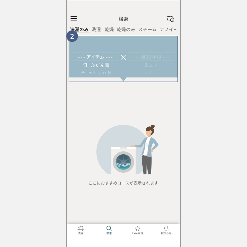 「スマホで洗濯」コース検索：手順2
