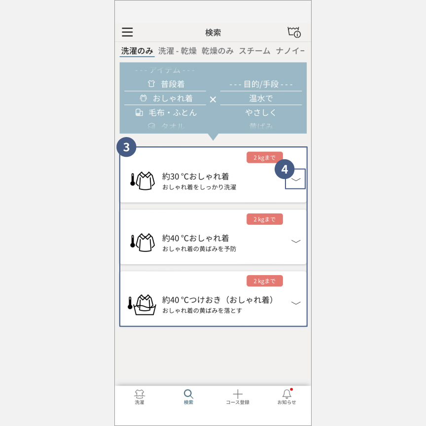 「スマホで洗濯」コース検索：手順3・手順4