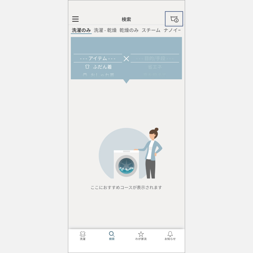 「スマホで洗濯」コース検索：手順5