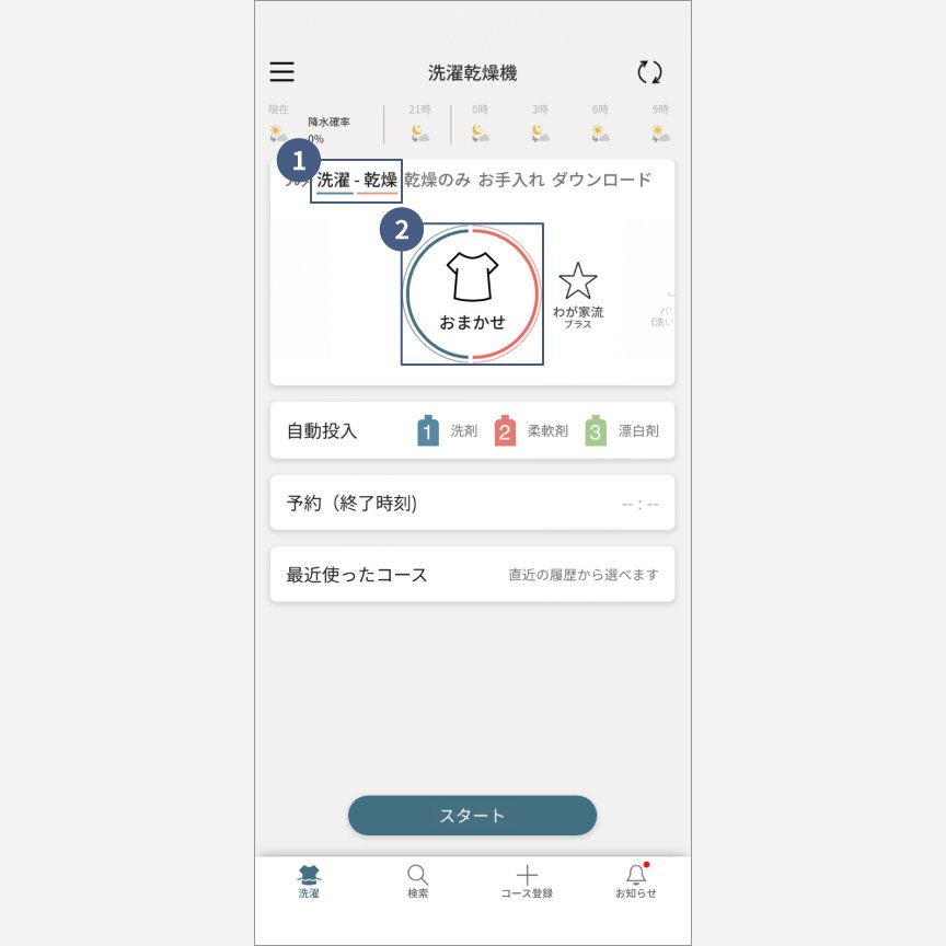 「スマホで洗濯」外から運転・予約：手順1・手順2