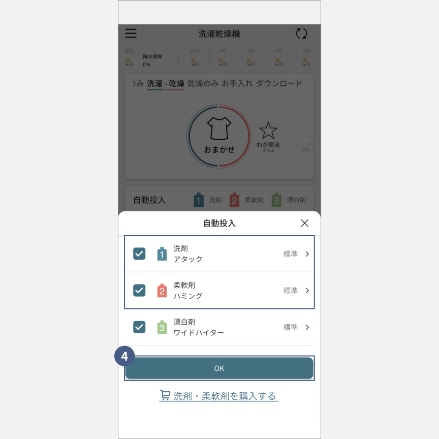 「スマホで洗濯」外から運転・予約：手順4