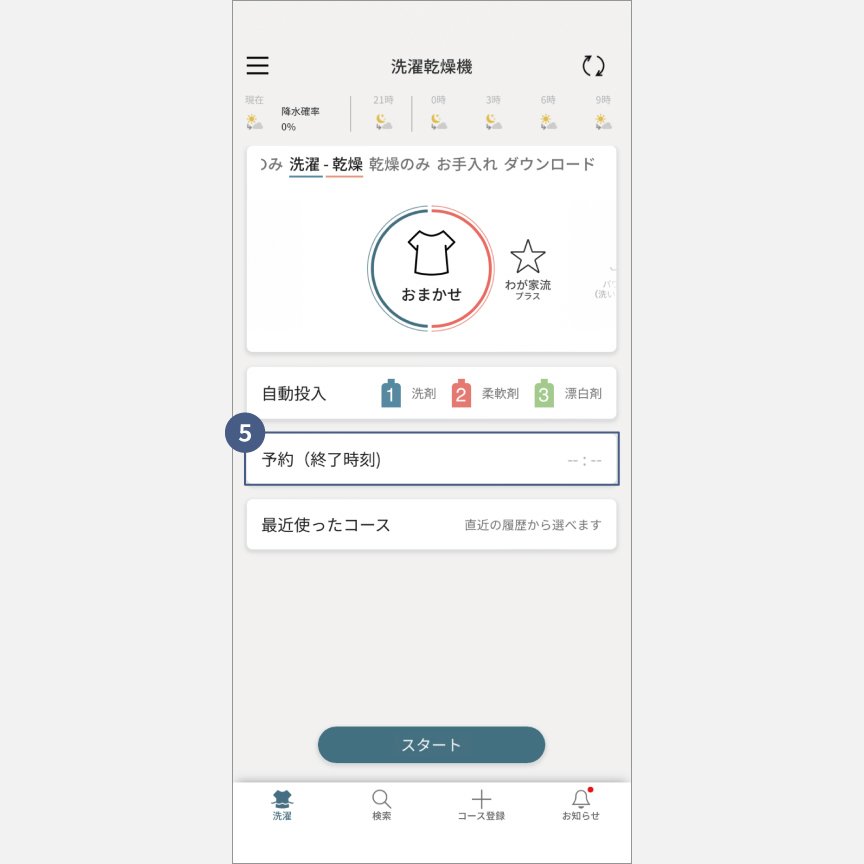 「スマホで洗濯」外から運転・予約：手順5