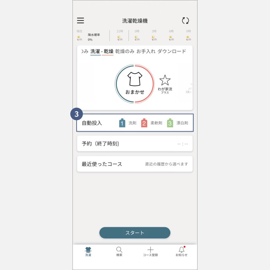 「スマホで洗濯」外から運転・予約：手順3