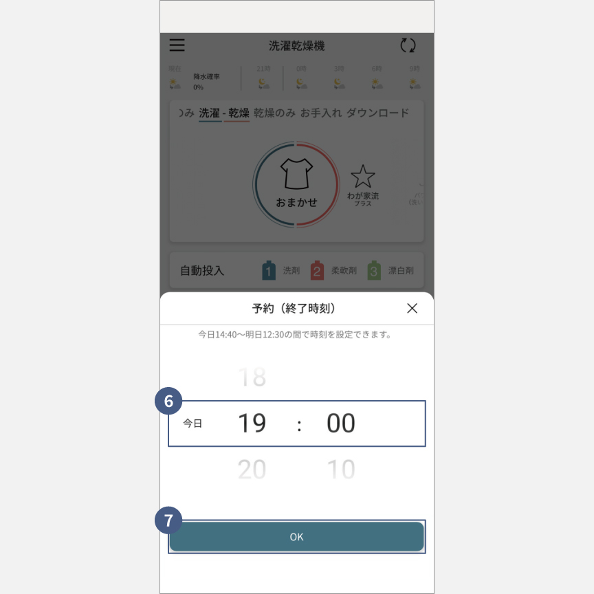 「スマホで洗濯」外から運転・予約：手順6・手順7