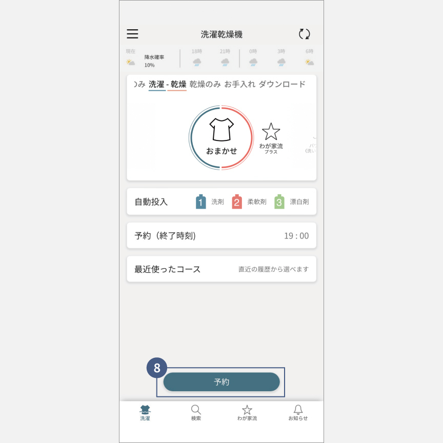 「スマホで洗濯」外から運転・予約：手順8