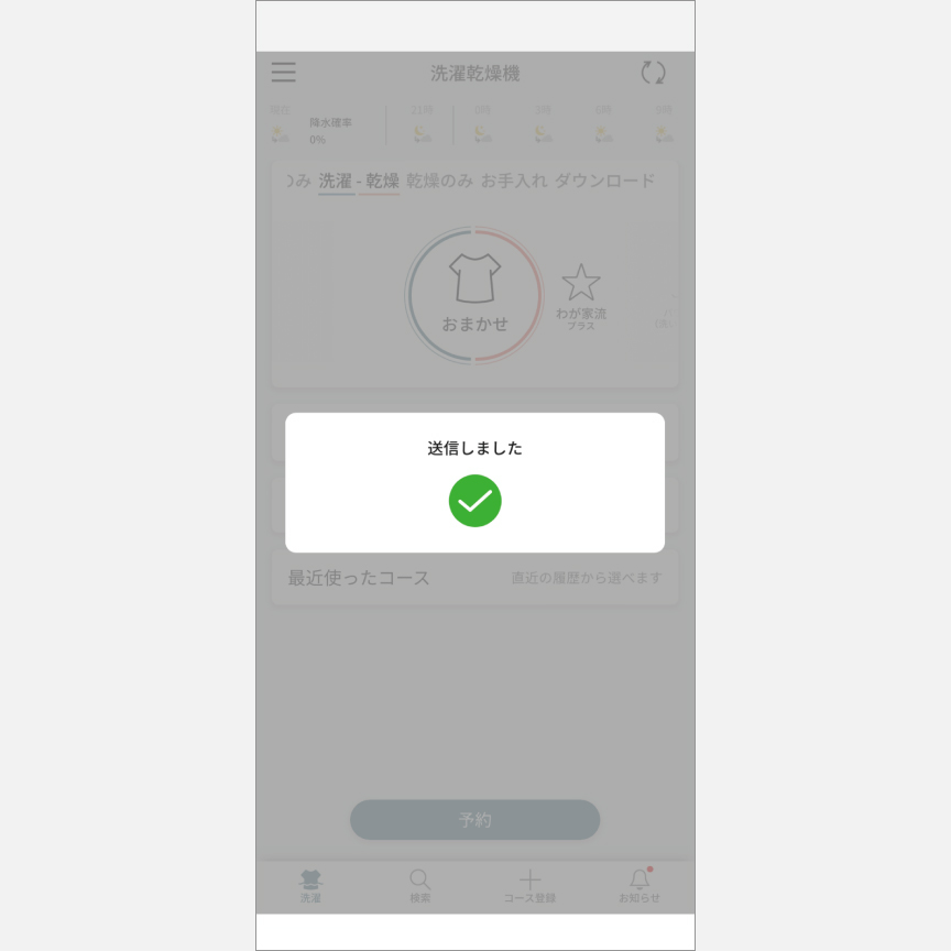 「スマホで洗濯」外から運転・予約：手順10