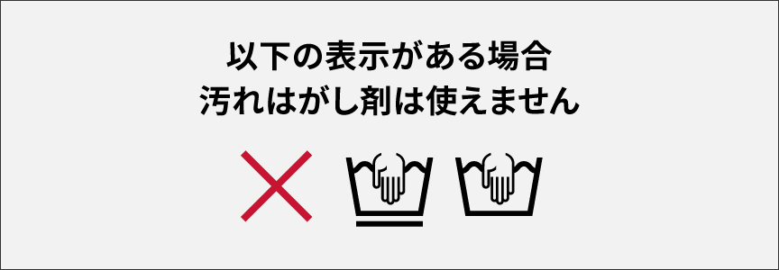 以下の表示がある場合は汚れはがし剤は使えません