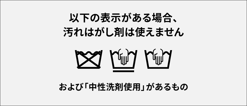 以下の表示がある場合は汚れはがし剤は使えません