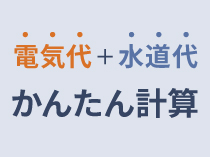 洗濯乾燥機電気代＋水道代シミュレーションへのリンク