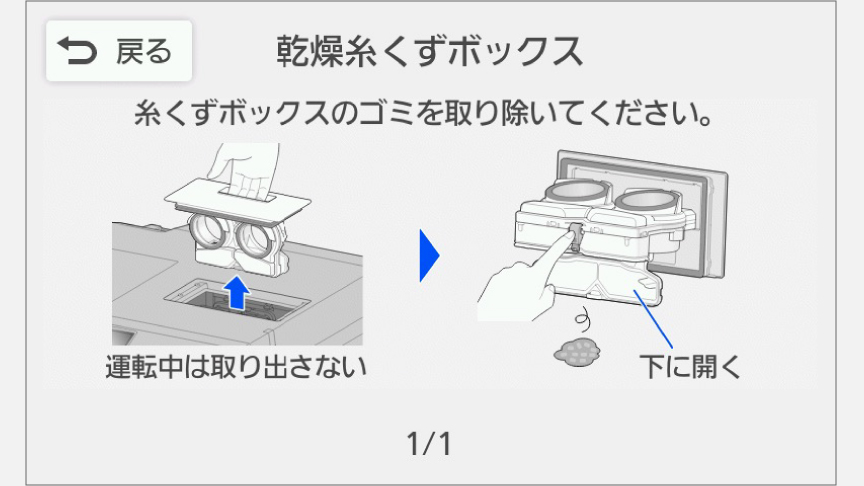 イメージ：乾燥糸くずボックス