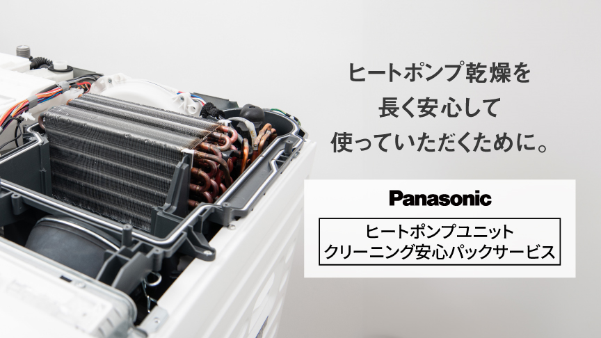 ヒートポンプユニットクリーニング安心パックサービスへのリンク