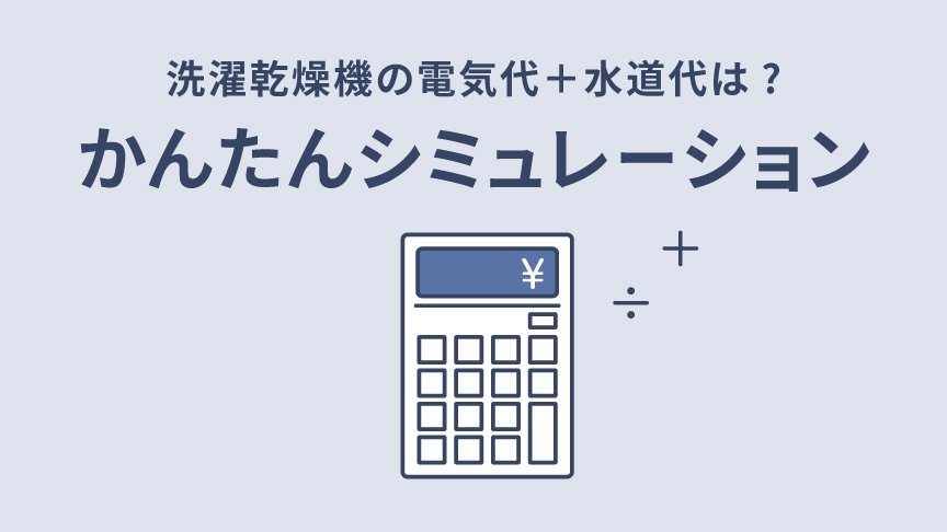 洗濯乾燥機 電気代＋水道代シミュレーションへのリンク