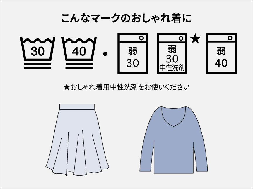 こんなマークのおしゃれ着に｜★おしゃれ着用中性洗剤をお使いください