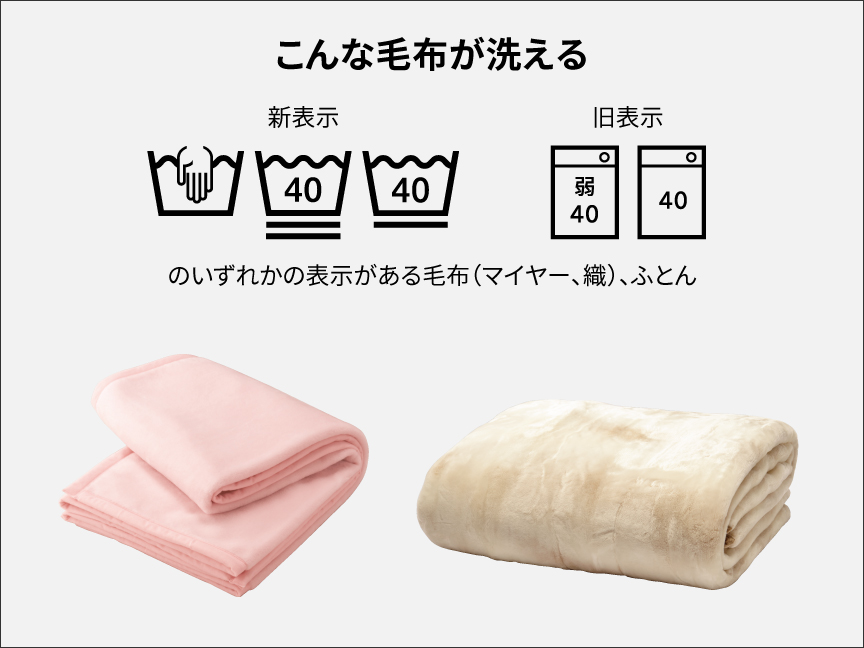 こんな毛布が洗える｜新表示・旧表示のいずれかの表示がある毛布（マイヤー、織）、ふとん
